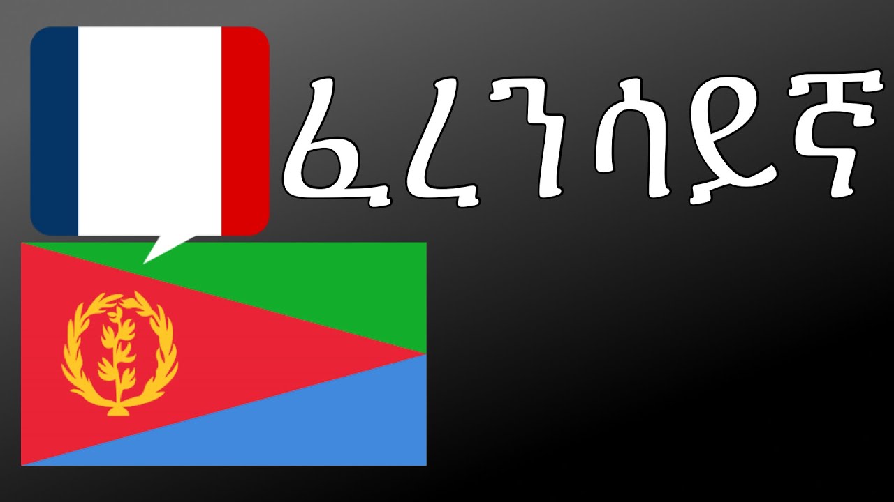 ቅድሚ ምደቅሶም ተምሃር - ፈረንሳይኛ (ናይ ወደባታዊ መዳሪ)  - ብዘይ ሙዚቃ