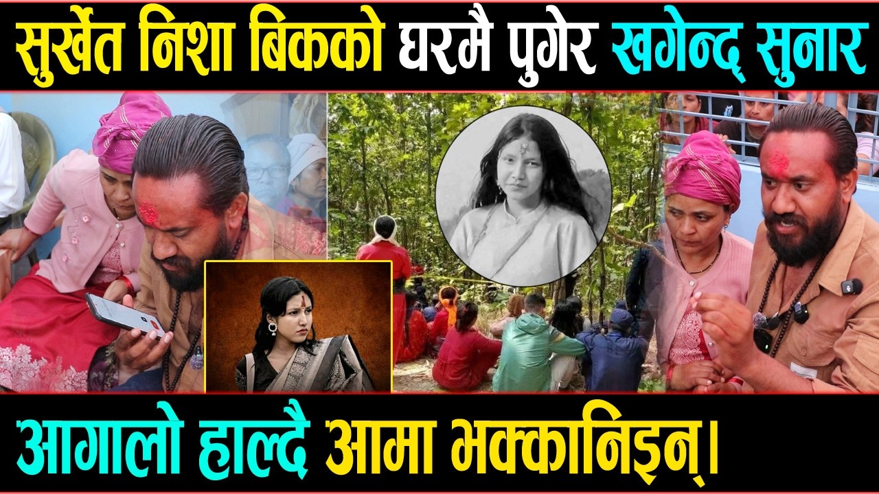 सुर्खेत ईनिशा बिकको घरमै पुगेर खगेन्द्र सुनारले सिधै डीएसपीलाई फोन गरे l प्रहरी डिएसपी भन्छन् हामी