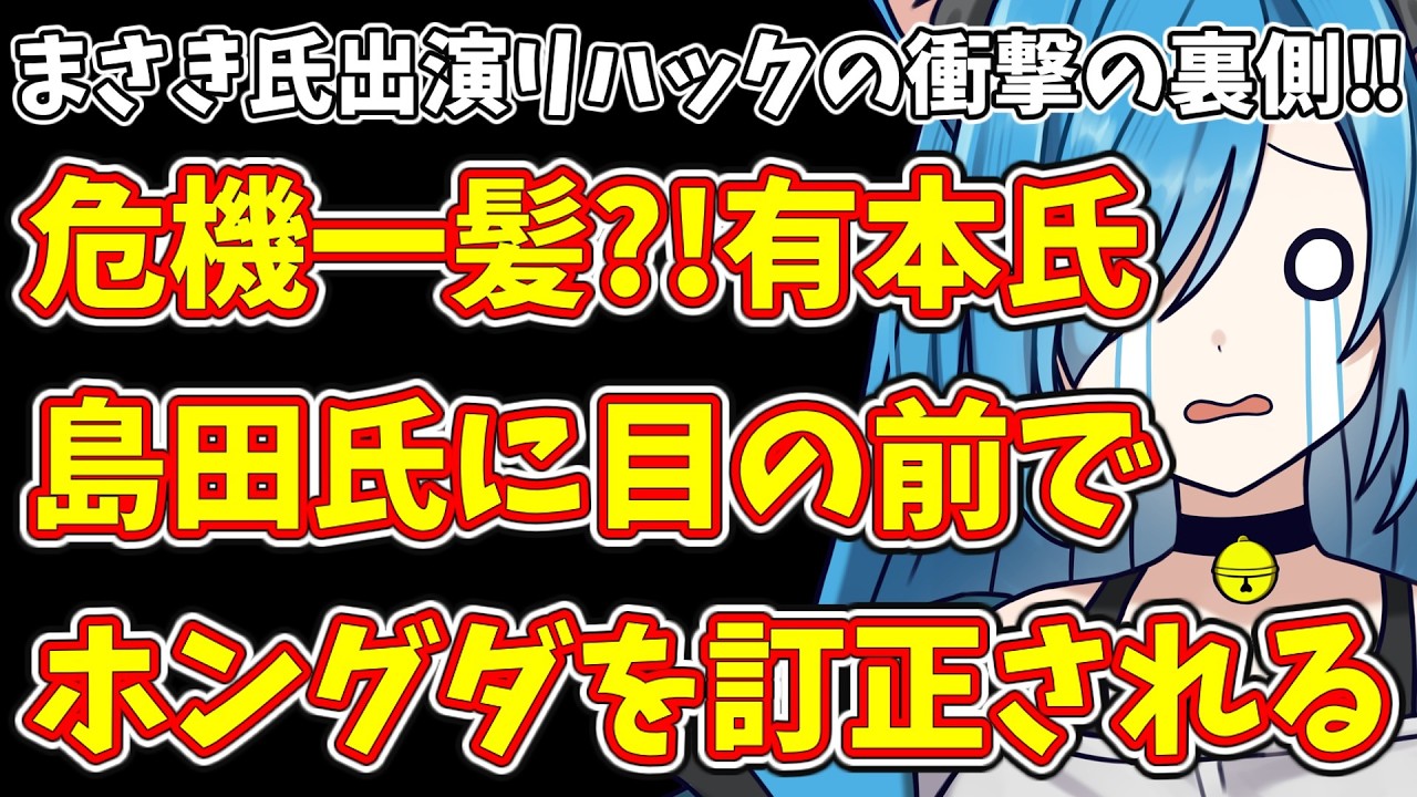【日本保守党】まさき氏出演リハックの衝撃の裏側‼＆危機一髪?!有本氏  島田氏に目の前でホングダを訂正される