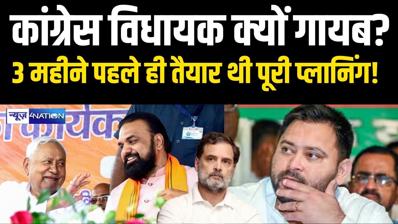 RajSabha Election : कांग्रेस विधायक क्यों गायब? 3 महीने पहले ही तैयार थी पूरी प्लानिंग!  | Bihar
