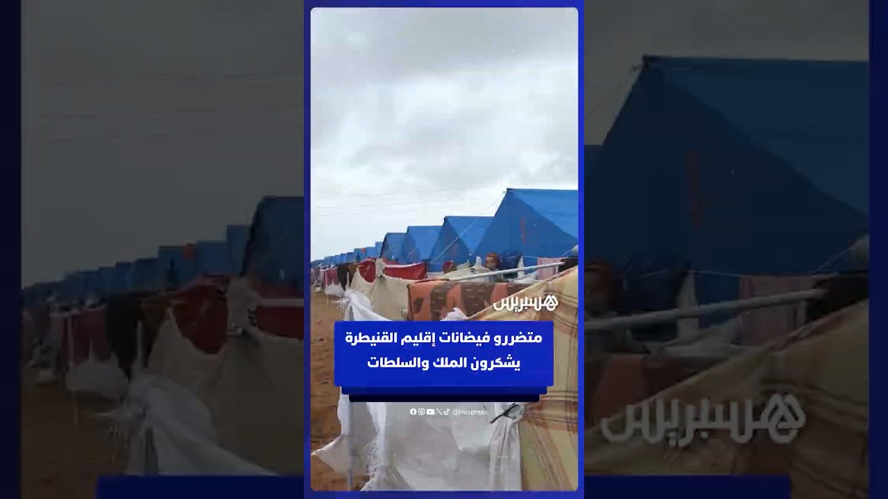 متضررون بإقليم القنيطرة يشكرون الملك ويشيدون بعناية السلطات داخل مراكز الإيواء