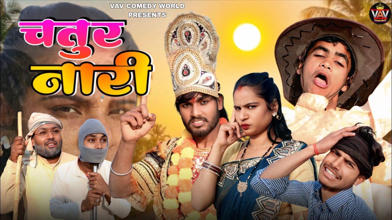 Chhatur Nari 🤣| छतुर नारी | अवधी कॉमेडी वीडियो | VAV Comedy World | Vishal Comedy Video 