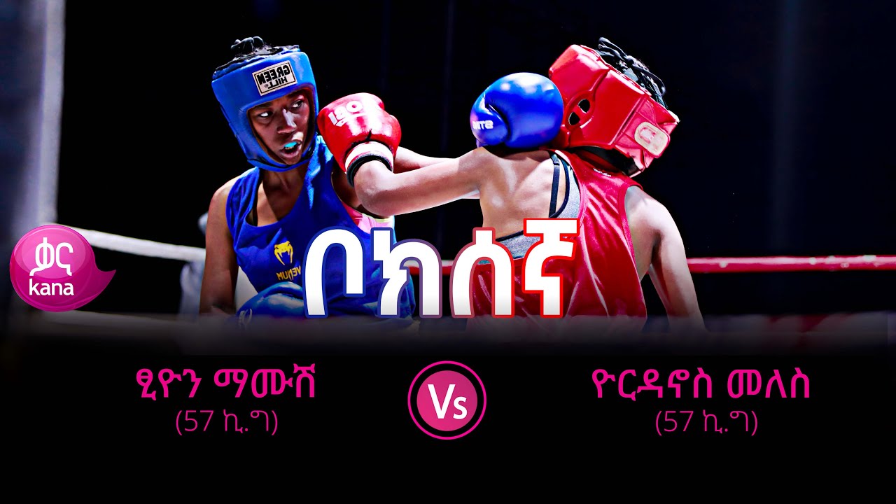 ዮርዳኖስ መለሰ ኢትዮጵያ ወጣቶች አካዳሚ  እና ፂዮን ማሙሽ ከአዲስ አበባ ፖሊስ  በ57 ኪ.ግ ክብደት ያደረጉት ፍልሚያ |  ቦክሰኛ