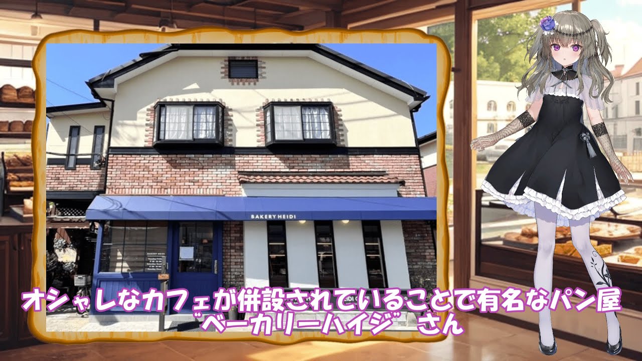 ～休日パン屋さん巡り～　第14回【白井市富士“ベーカリーハイジ”】