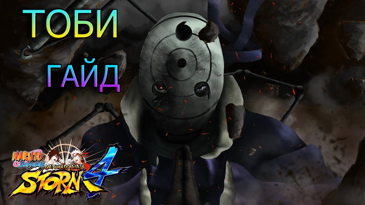 ТОБИ( великая война ниндзя)ГАЙД/NARUTO STORM 4/TOBI