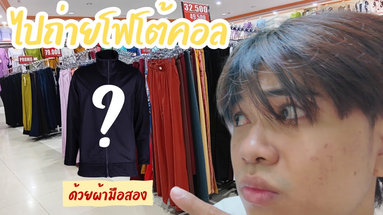 ไปถ่ายโฟโต้คอล ด้วยผ้ามือสอง Vlog