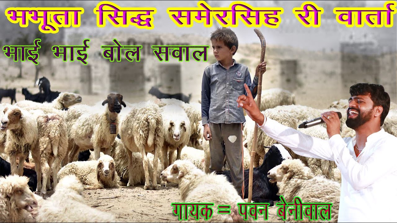 भभूता सिद्ध भाई समेरसिंह री वार्ता || भाई भाई के बोल सवाल ||गायक=पवन कुमार बेनीवाल || काली नाड़ी धाम