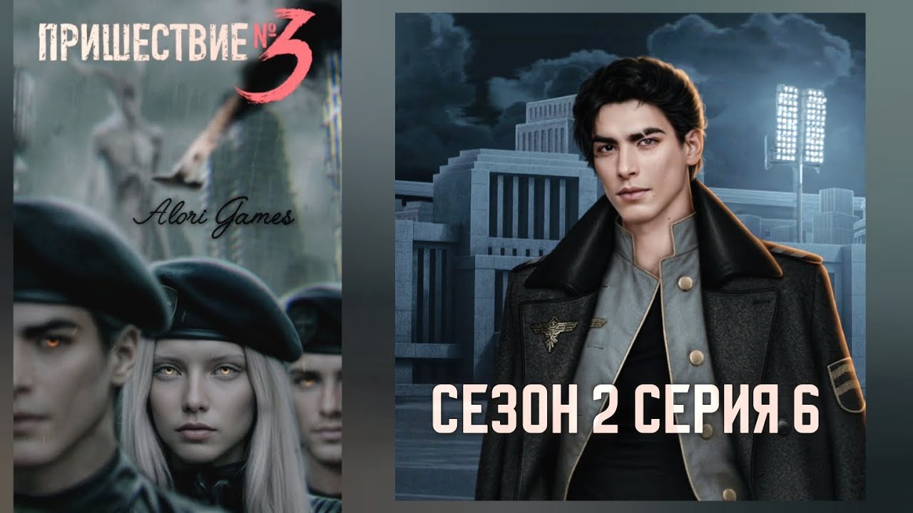 Пришествие номер 3 / 2 сезон 6 серия / коварство / отречение + статус / Ксандр / Клуб Романтики