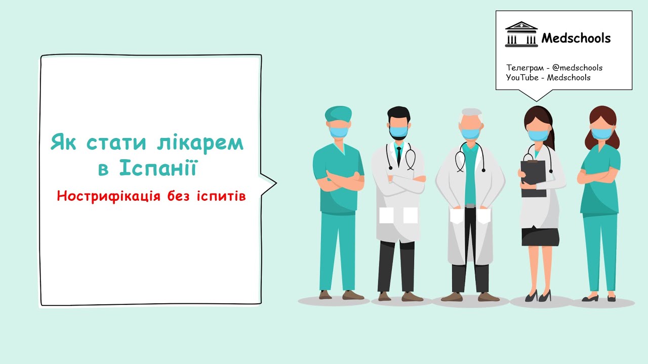 Як стати лікарем в Іспанії?