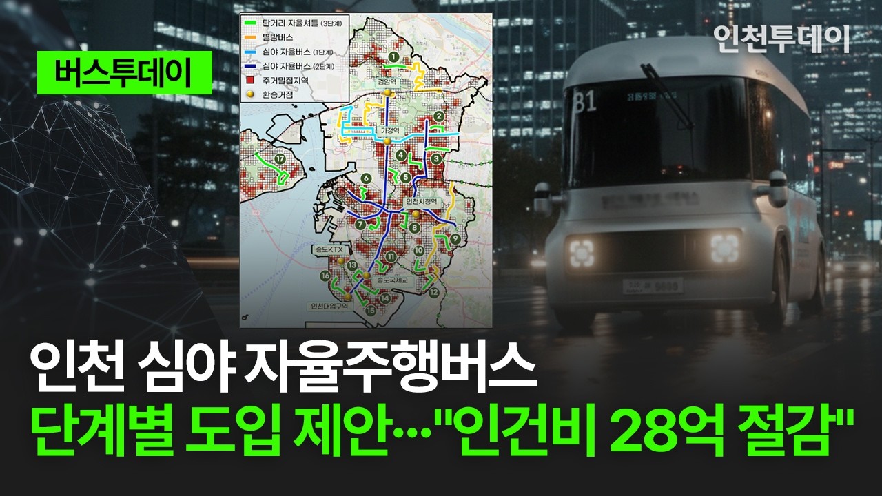 [버스투데이] 인천 심야 자율주행버스 단계별 도입 제안···