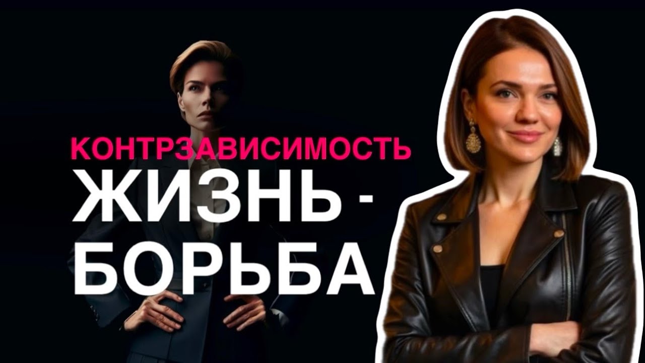 ЖИЗНЬ - борьба | КОНТРЗАВИСИМОСТЬ | как почувствовать себя свободным расслабиться научиться доверять