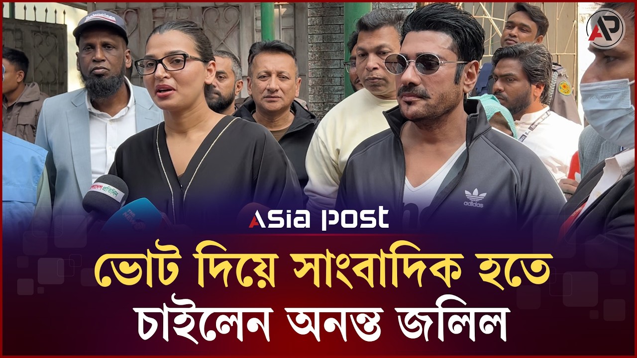 ভোট দিয়ে সাংবাদিক হতে চাইলেন অনন্ত জলিল | Ananta Jalil | Asia Post