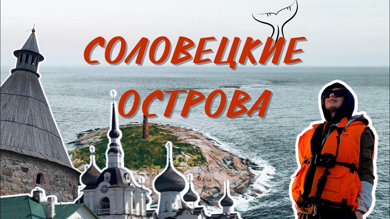 СОЛОВЕЦКИЕ ОСТРОВА | БЕЛУХИ | АНЗЕРСКИЕ СКИТЫ | СОЛОВЕЦКИЙ МОНАСТЫРЬ | КАНАЛЫ | ИНФА ТУРИСТАМ | ЦЕНЫ