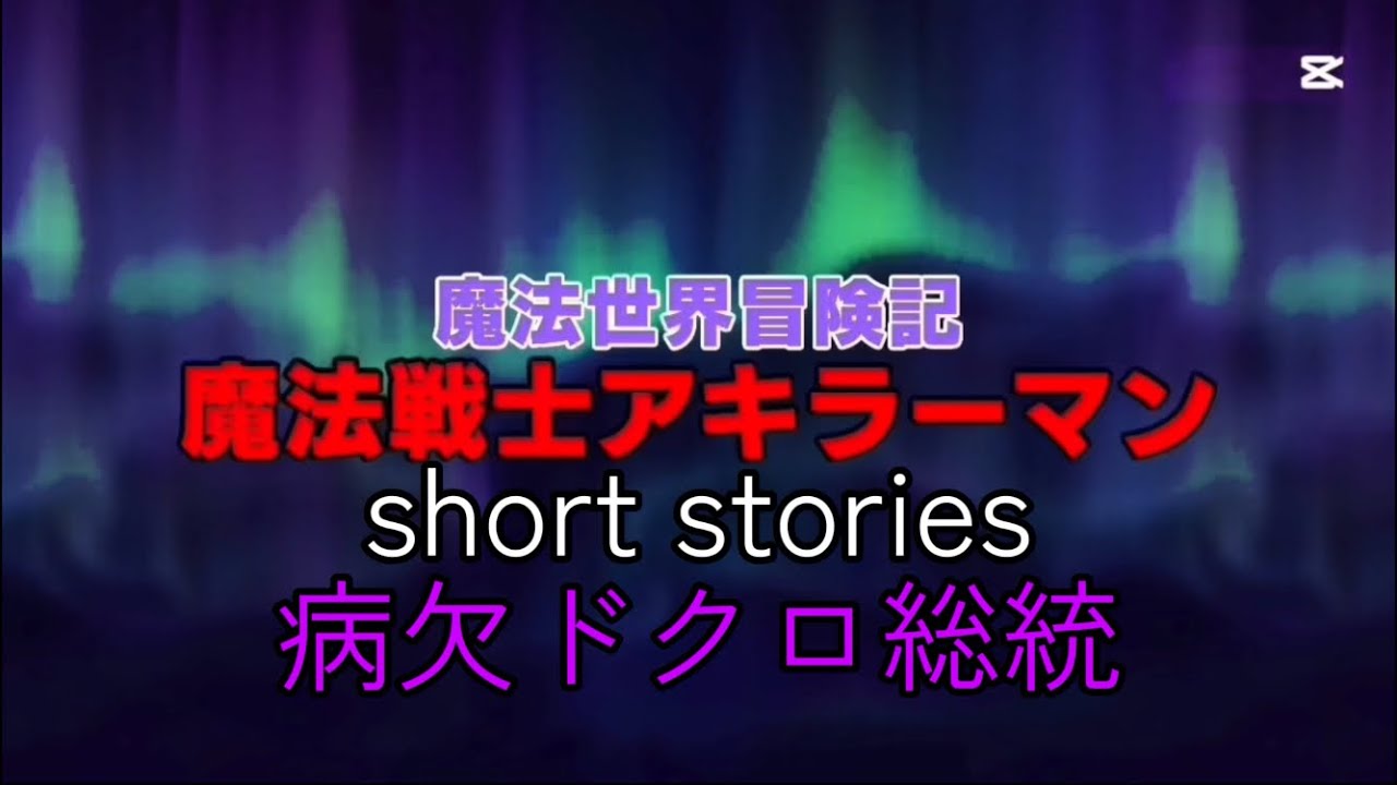 魔法世界冒険記 魔法戦士アキラーマン short stories「病欠ドクロ総統」