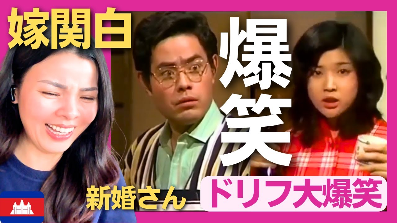 【爆笑】パンツ履いてたら愛が終わり？嫁関白と新婚さん！昭和の夫婦喧嘩が今見ても爆笑！〈志村けん〉 お笑い 【海外の反応】外国人のリアクション ドリフターズ shimura ken reaction