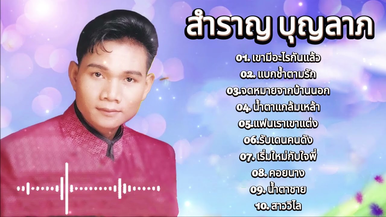 รวมเพลงไพเราะมากมาย สำราญ บุญลาภ | เขามีอะไรกันแล้ว, แบกช้ำตามรัก, จดหมายจากบ้านนอก