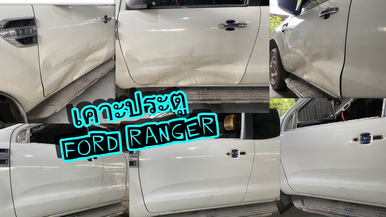 ซ่อมเคาะประตูรถยนต์ Car body repair Ford Ranger #CHEMORU