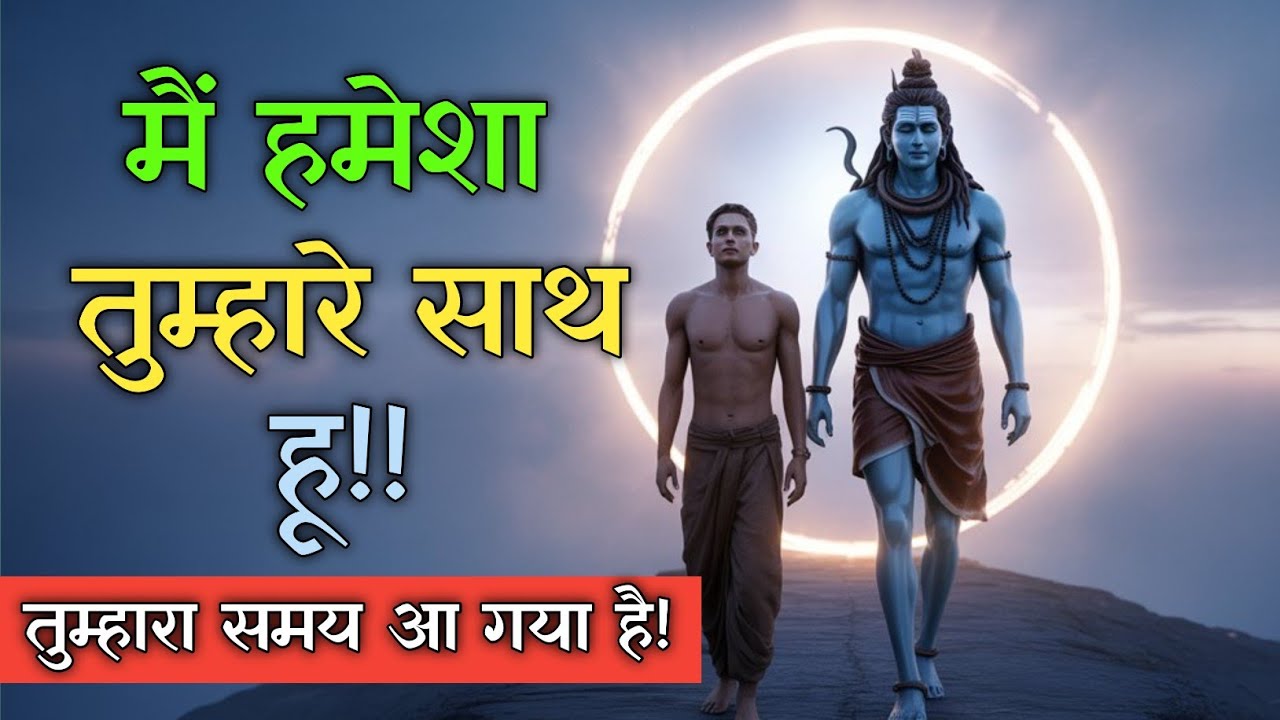 Shiv Ka Sandesh | आज के बाद तुम अकेले नहीं चलोगे | Life Changing Message