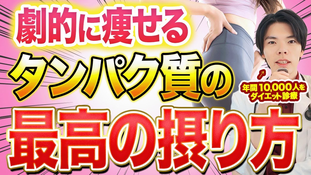 【9割が知らない】なぜタンパク質がダイエットで最も重要なのか？楽痩せの真実