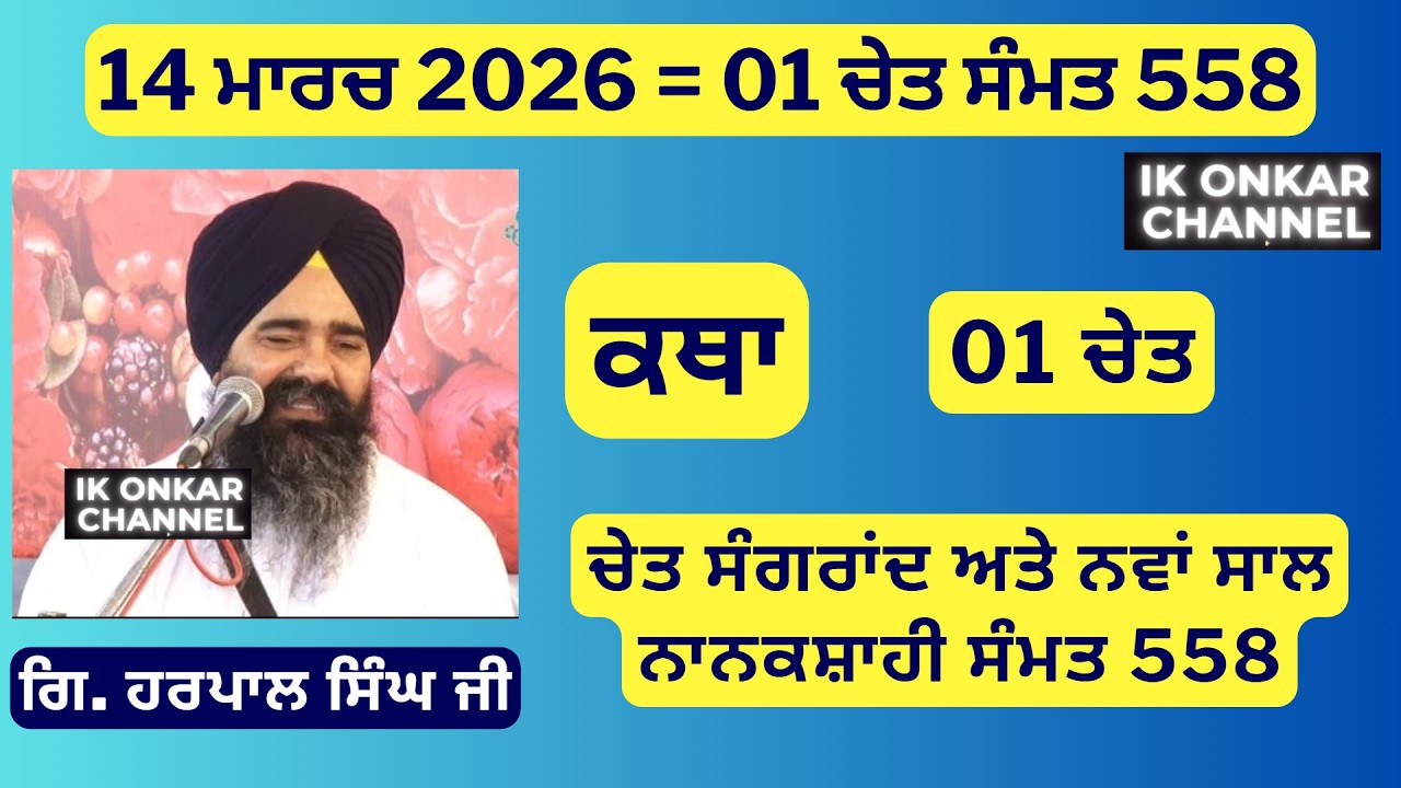 14 ਮਾਰਚ 2026 -01 ਚੇਤ ਕਥਾ ਗਿਆਨੀ ਹਰਪਾਲ ਸਿੰਘ ਜੀ - Bhai Harpal Singh Ji Katha-  Nanakshahi Sammat 558