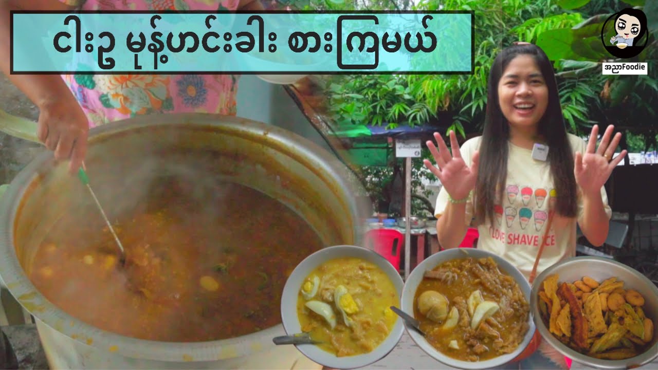 ငါးဥ မုန့်ဟင်းခါး စားကြမယ် - myanmar traditional foods - Street Food in Mandalay