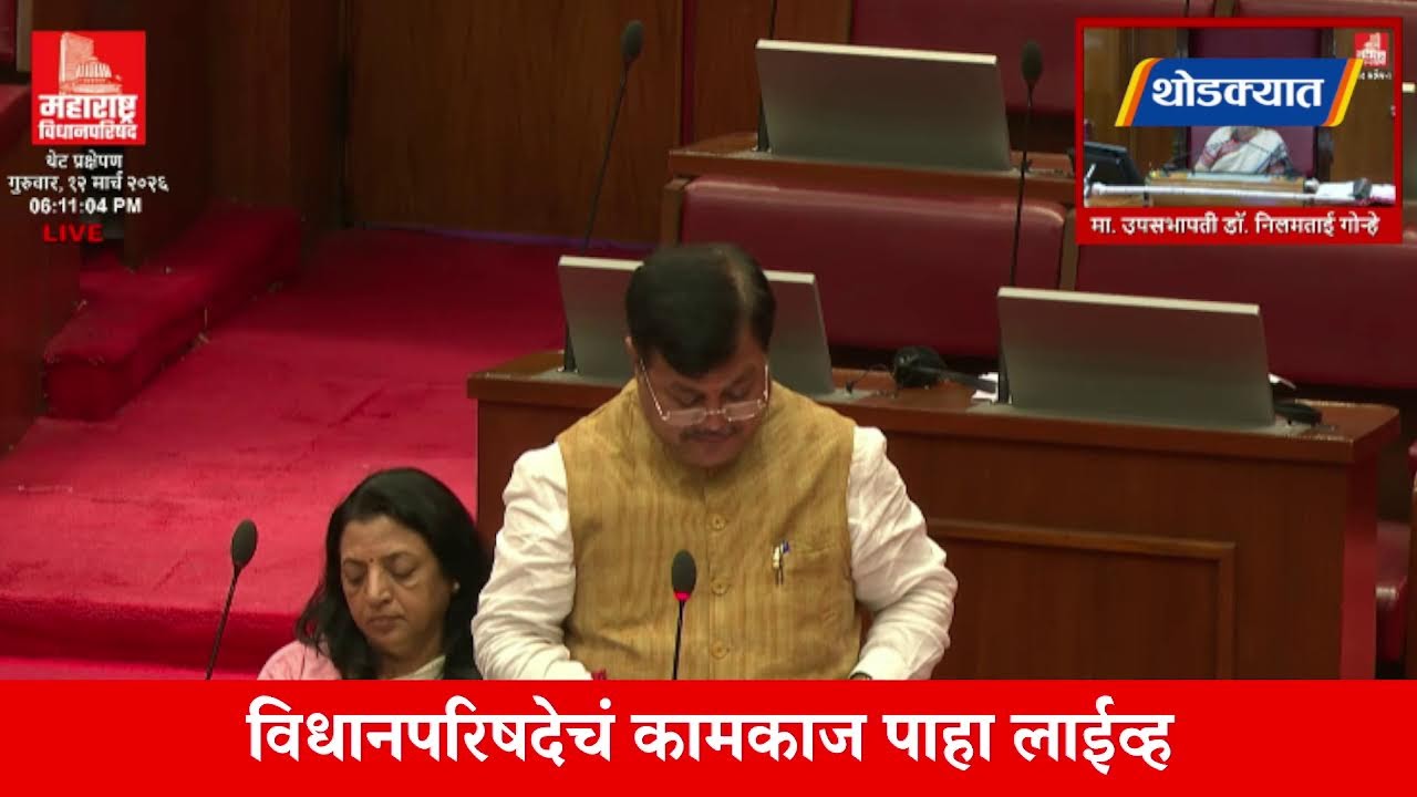 🔴 Vidhanparishad Live | विधानपरिषदेचं कामकाज लाईव्ह