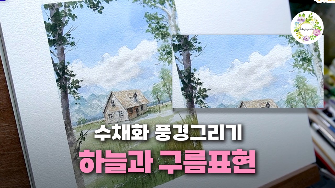 들판과 집이 있는 수채화 풍경 그리기 / 물고기아트 아뜰리에