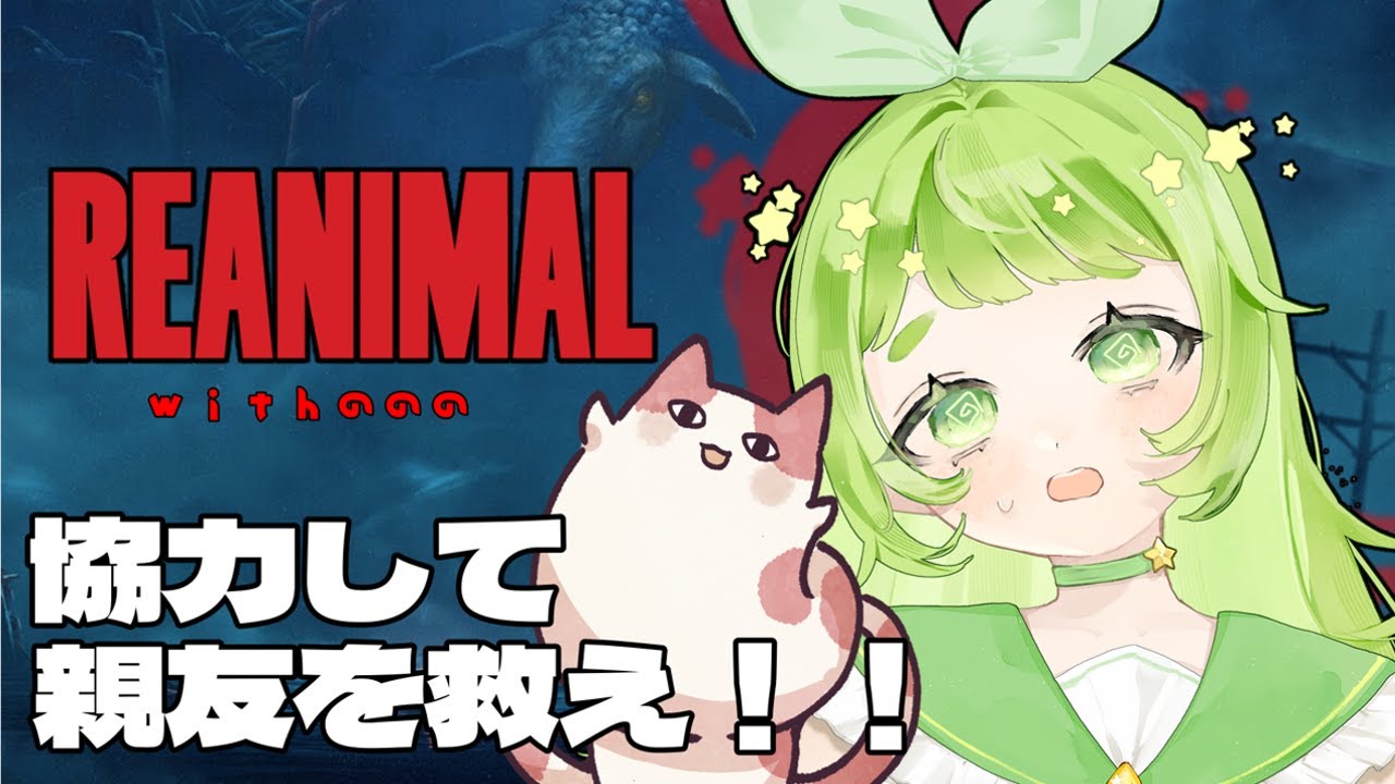 【#REANIMAL/こらぼ】協力して親友を助け出せ！！【#新人VTuber / #やかまる】