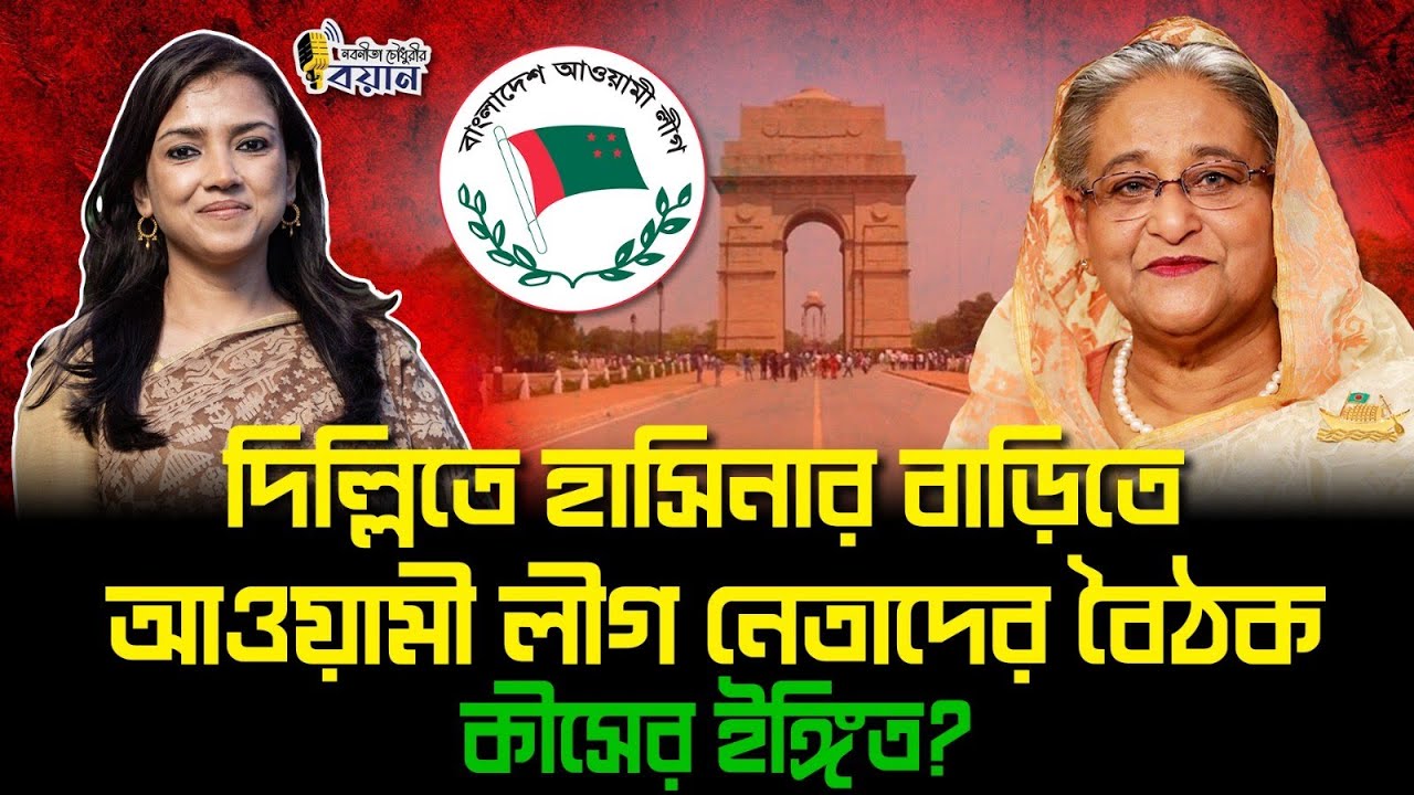 দিল্লিতে হাসিনার বাড়িতে আওয়ামী লীগ নেতাদের বৈঠক। কীসের ইঙ্গিত?।। Nobonita Chowdhury
