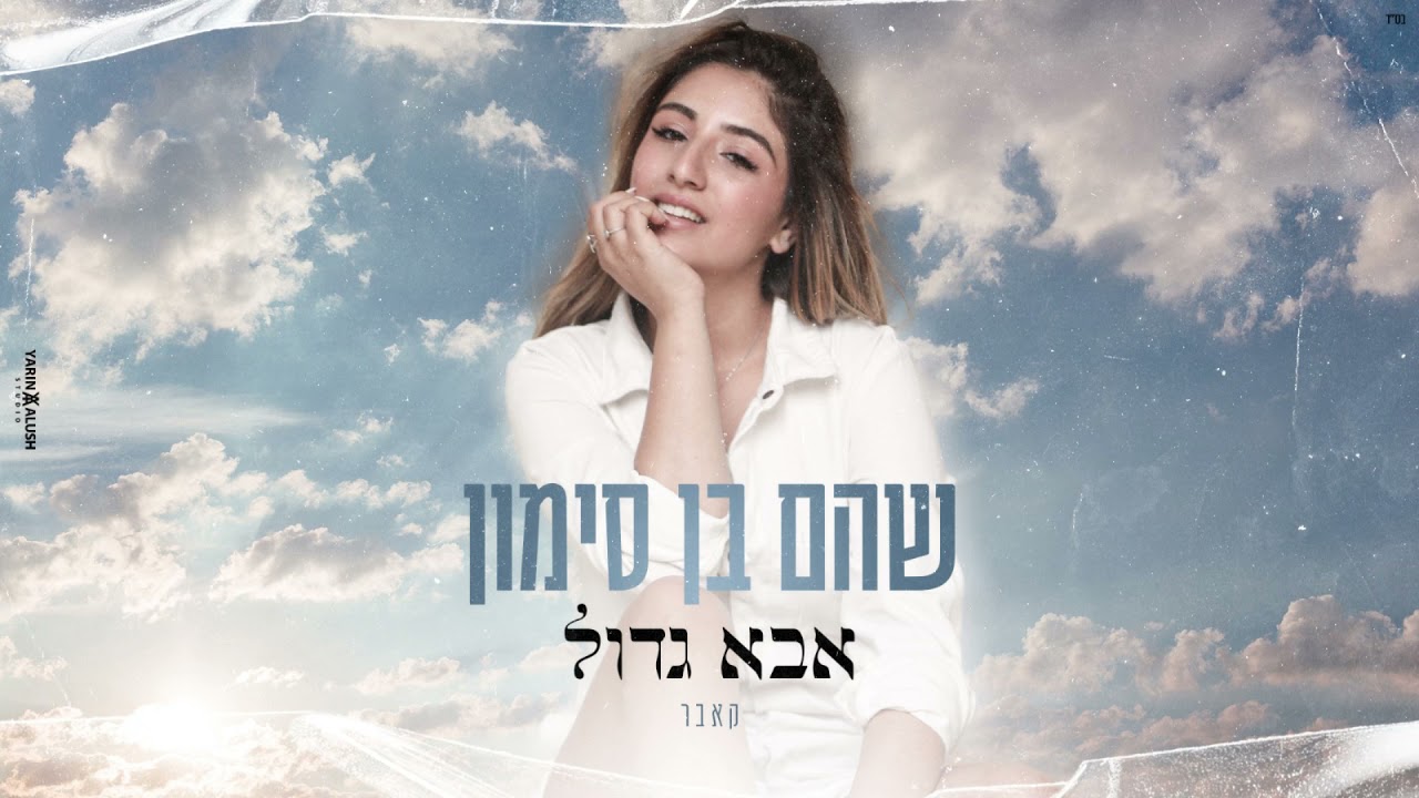 שהם בן סימון -אבא גדול (קאבר)