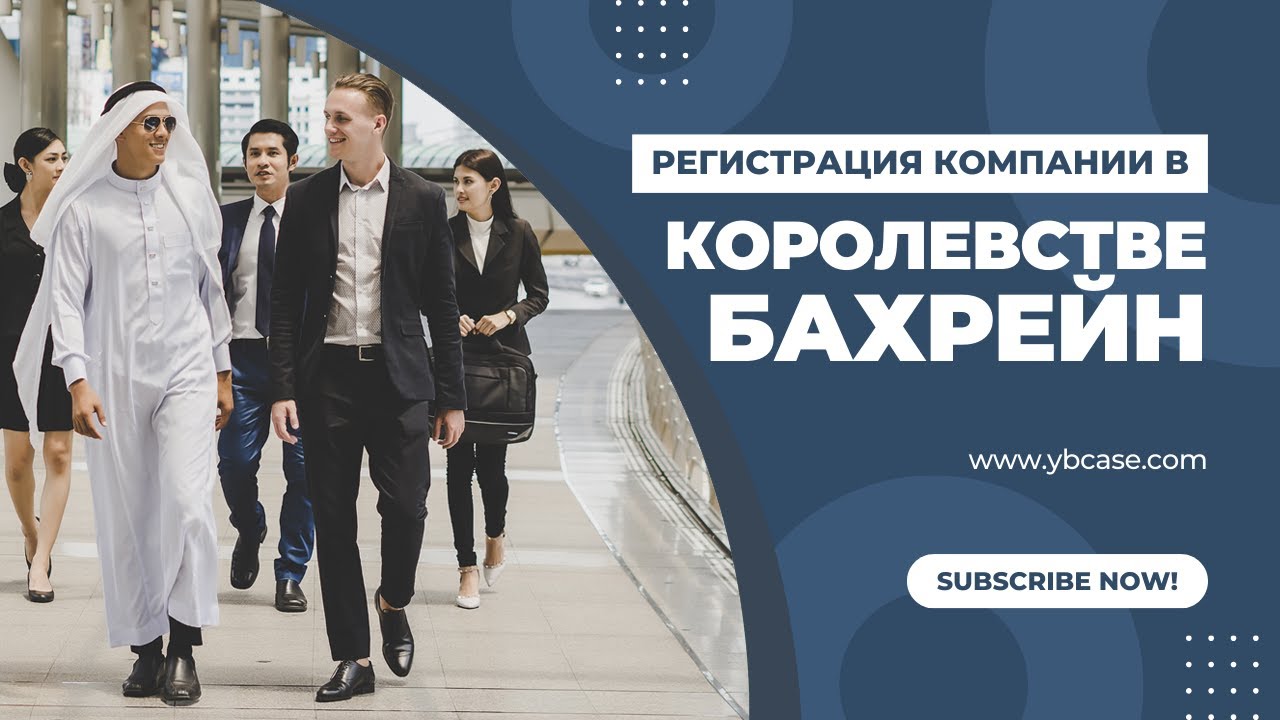Регистрация компании в Бахрейне