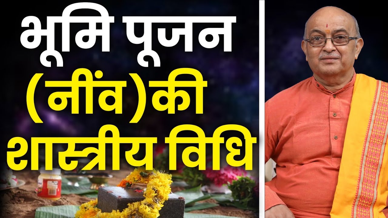 भूमि पूजन ( नींव )की शास्त्रीय विधि