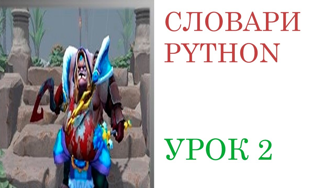 Мини курс по словарям в Python. Урок 2.