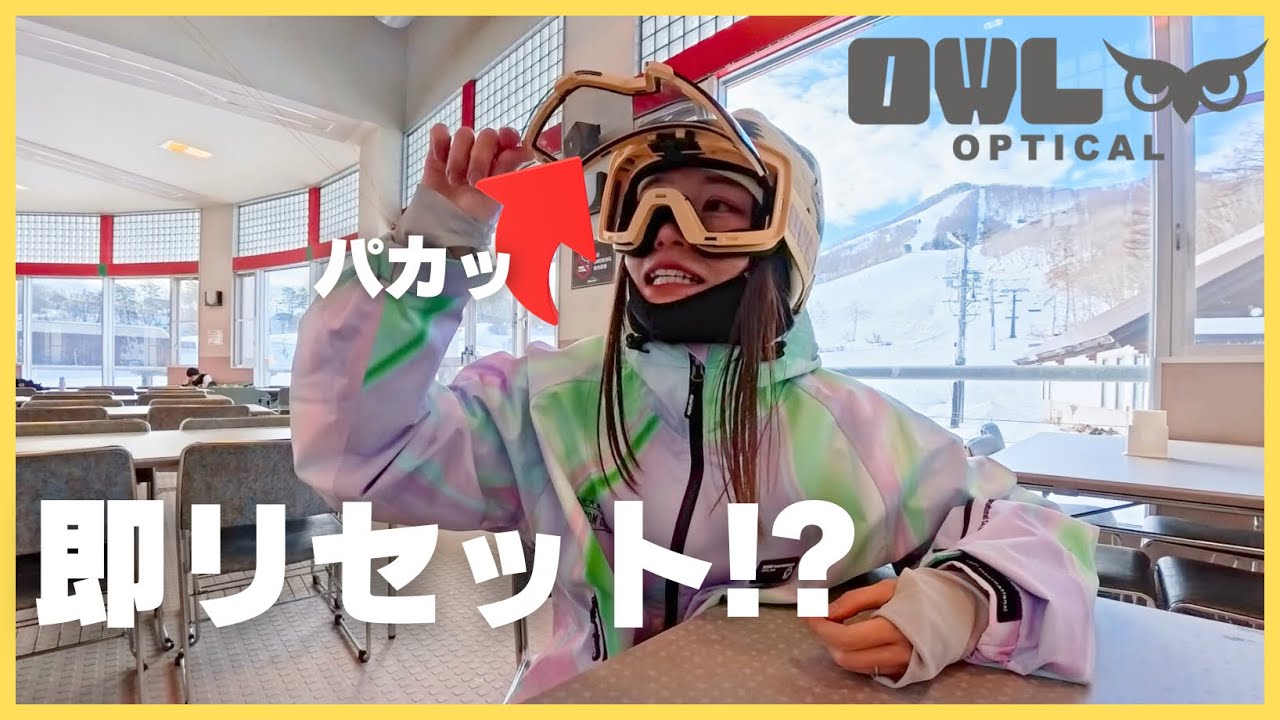 【ゴーグル革命】曇っても雪入っても即リセット！？使って分かった正直レビュー