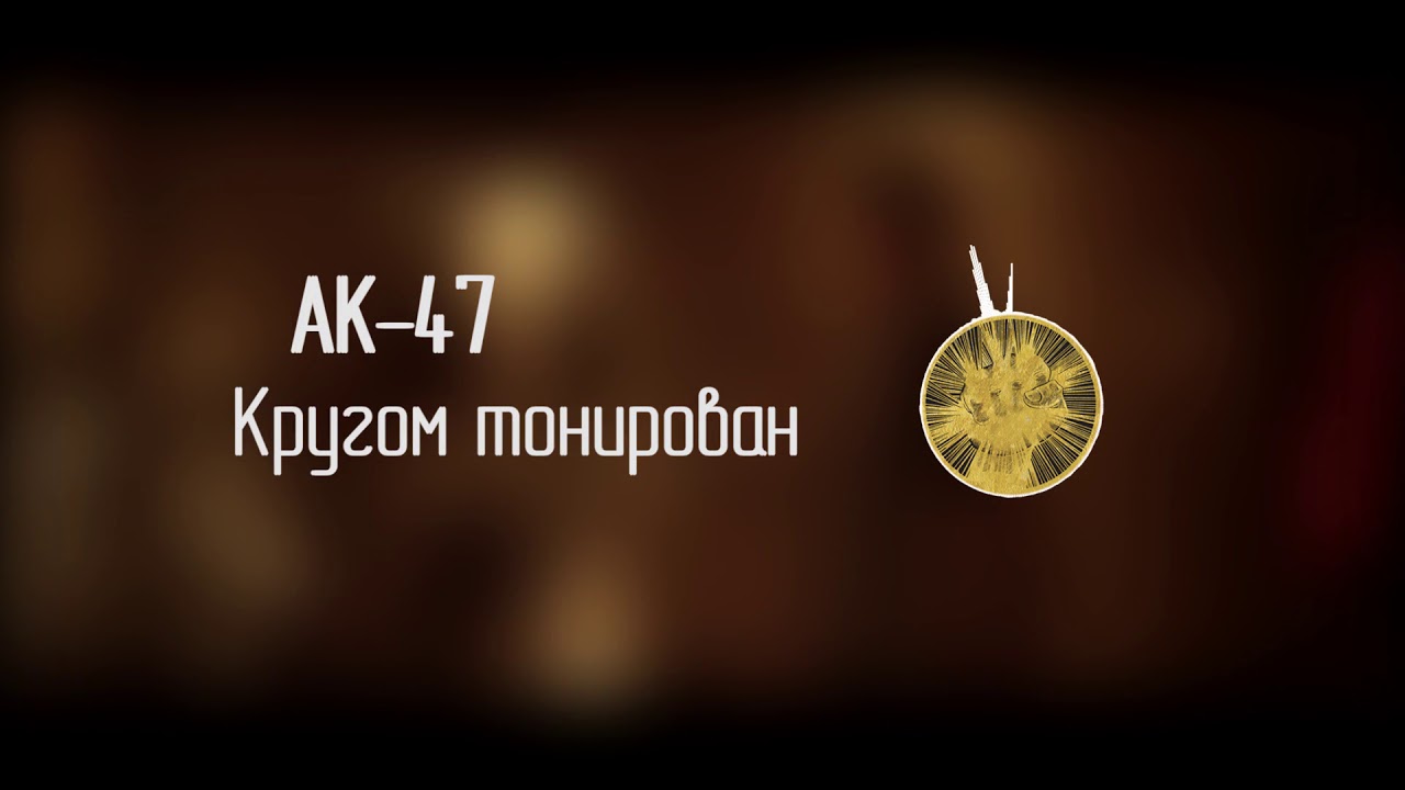 АК-47  — Кругом Тонирован (Минус)