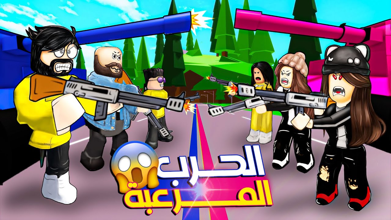 روبلوكس ماب البيوت🏡 | حرب العيال ضد البنات 🔫 😂