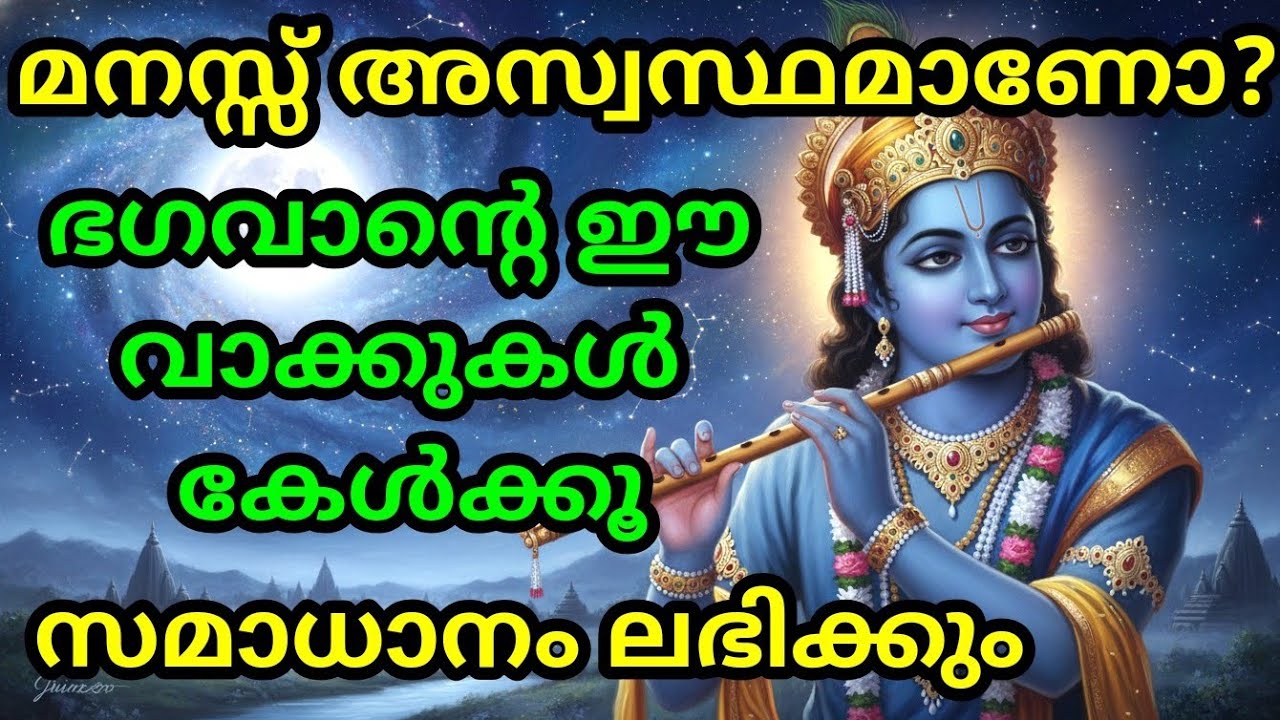 മനസ്സ് അസ്വസ്ഥമാണോ? ഭഗവാന്റെ ഈ വാക്കുകൾ കേൾക്കൂ, സമാധാനം ലഭിക്കും Bhagavad githa | krishna guidance