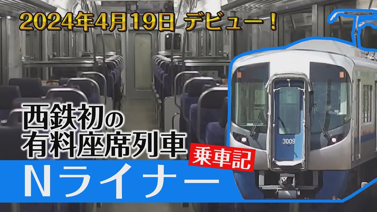 【西鉄】有料座席列車「Nライナー」デビュー！実際に乗ってみたら… 【乗り方解説も】