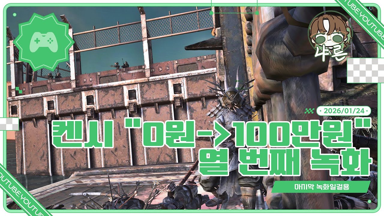 [생방송] 켄시 0원에서 100만원 벌기 - 10