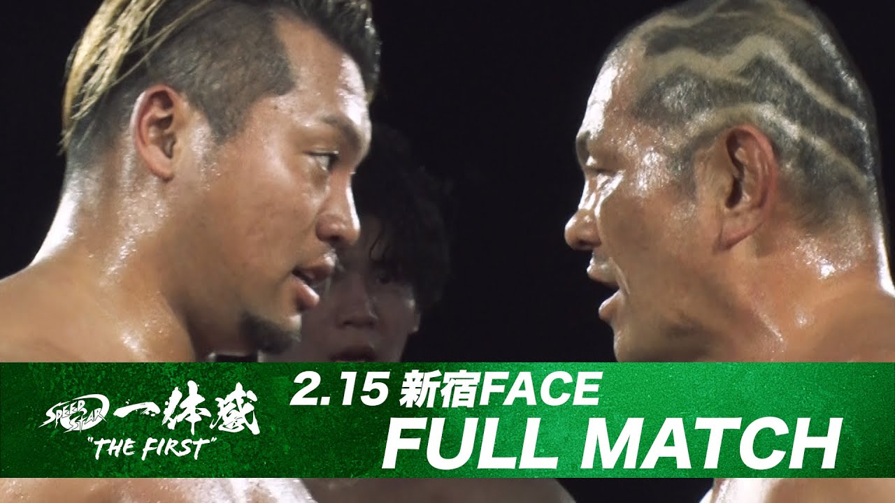 【FULL MATCH】田村ハヤト&安齊勇馬 vs 鈴木みのる&KAZMA SAKAMOTO 24.2.15｢一体感