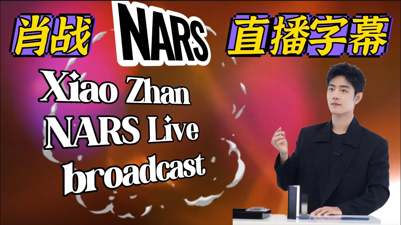 (純享)肖戰NARS直播字幕 live 11月9日 Xiao Zhan  (没有开启YouTuber创作者收益,请勿乱举报,很困扰!谢谢合作)