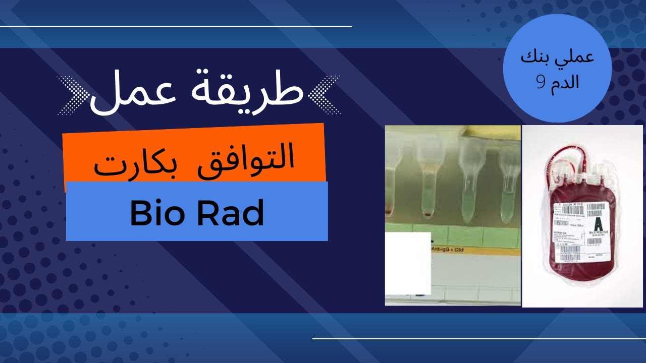 طريقة عمل اختبار التوافق بكارت Bio Rad 9
