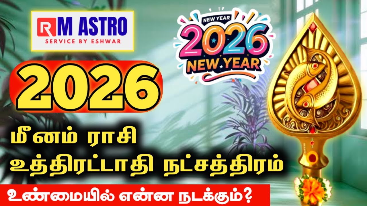 உண்மையில் என்ன நடக்கும்? | புத்தாண்டு ராசி பலன் 2026 | Meenam Rasi Uthirattathi Natchathiram 2026