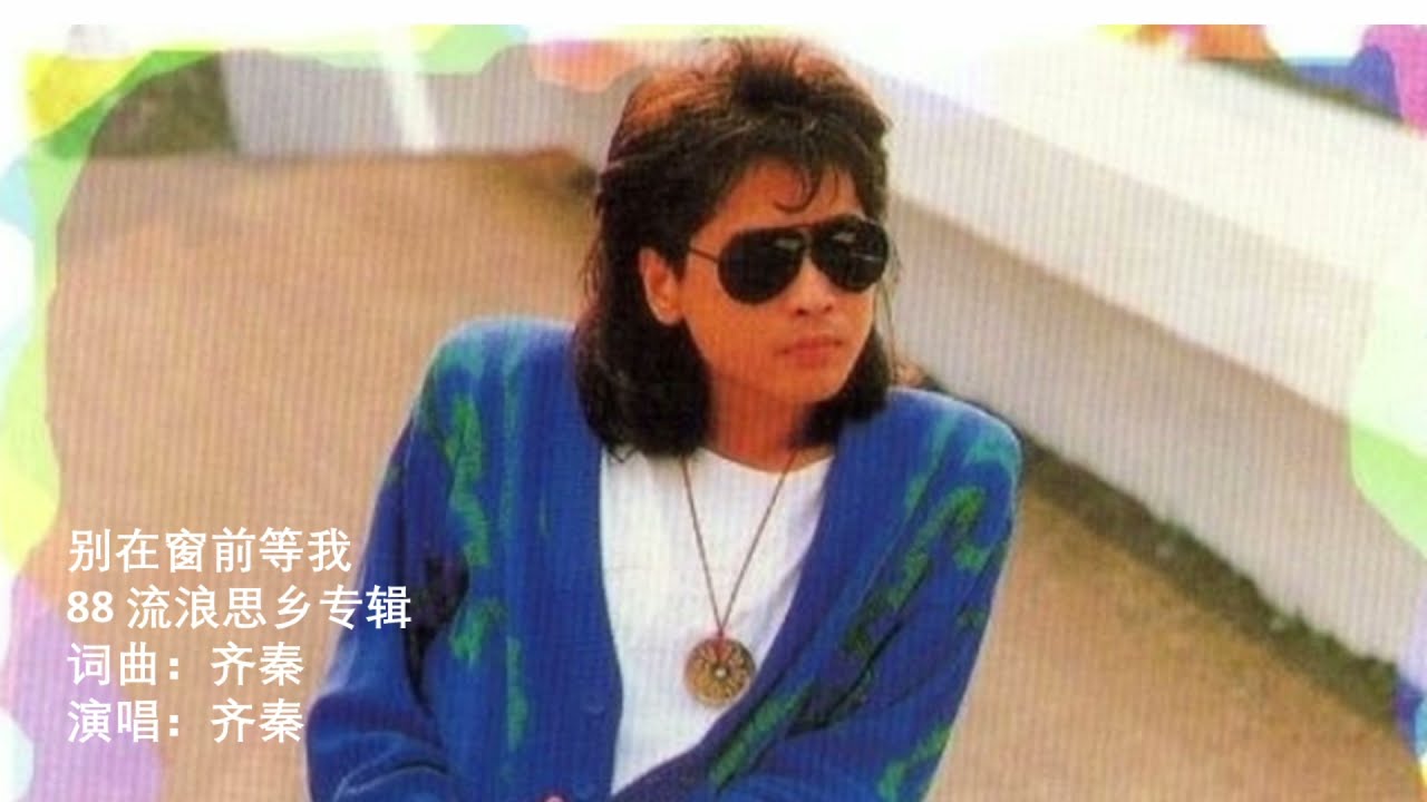 齐秦 给别人的歌 1986 杨林 别在窗前等我 （88流浪思乡专辑，90 live，90爱情宣言专辑三版本）