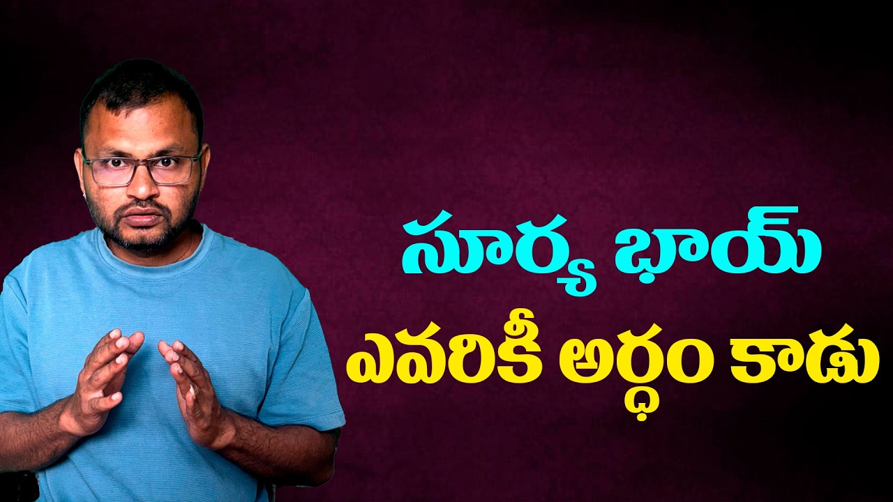సూర్య భాయ్ ఎవరికీ అర్ధం కాడు//Surya Bhai No one understands...