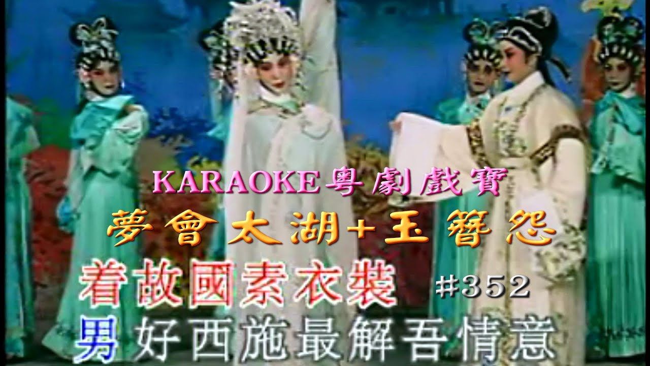 KARAOKE粵劇戲寶之星腔妙韻梁玉嶸-夢會太湖 郭鳳女/梁玉嶸 合演+玉簪怨(有人聲及歌詞字幕)Prominent Cantonese Opera with Lyrics Subtitle