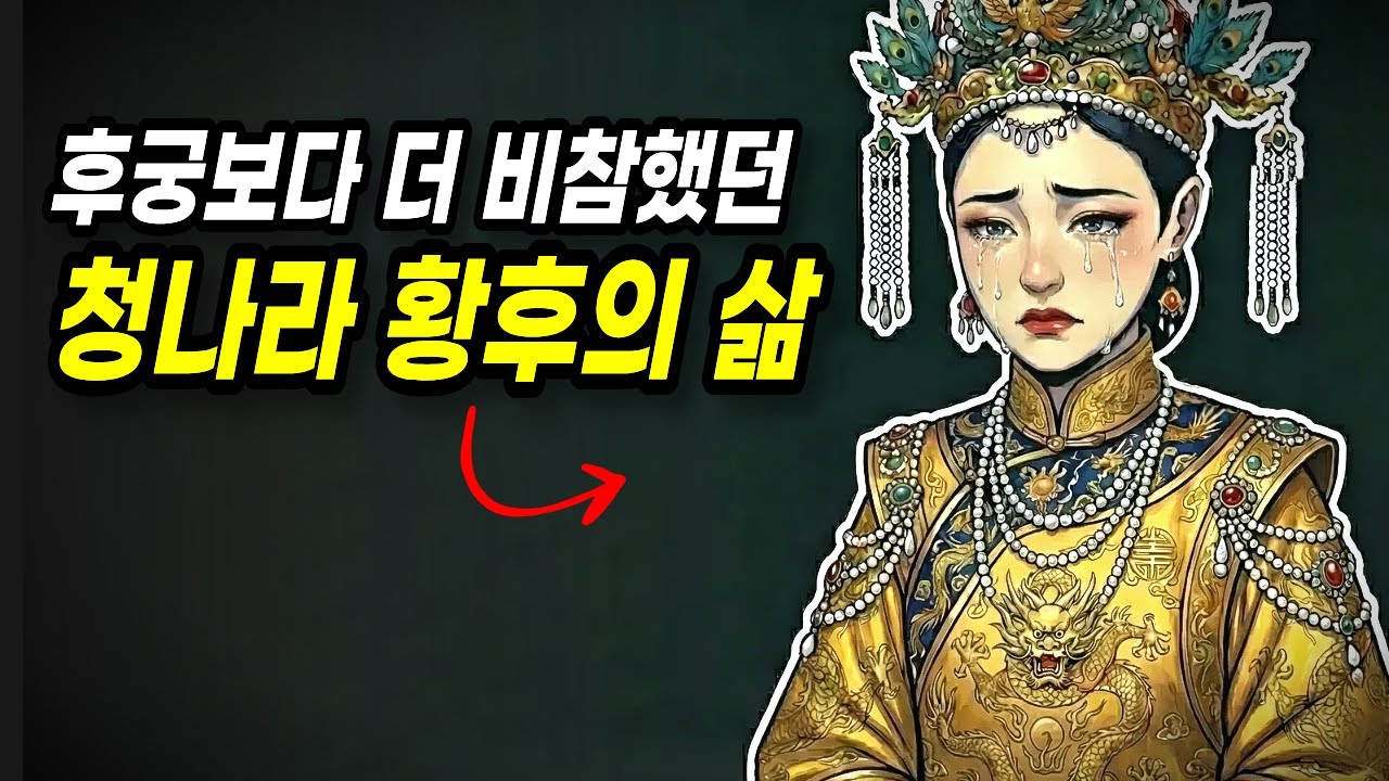 청나라 마지막 황후의 삶이 후궁보다 더 비참했던 이유