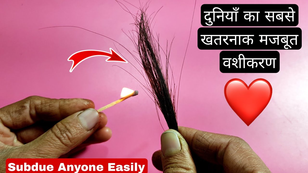 एक बार में ज़िन्दगी भर का खतरनाक वशीकरण  टोटका  | World's  Most PowerFul Vashikaran Totka