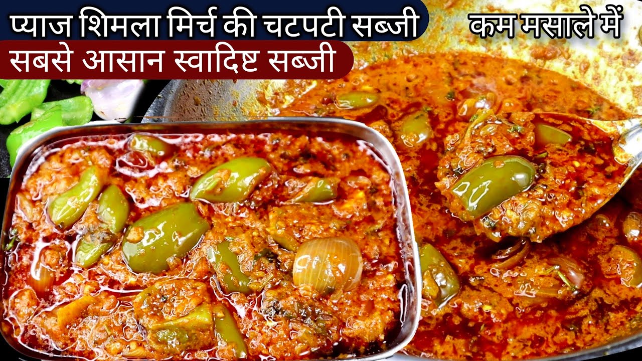 शिमलामिर्च प्याज की सब्जी खाकर सब उगलिया चाटते रह जायेगे।Onion capsicum masala|pyaj Shimla mirch sab