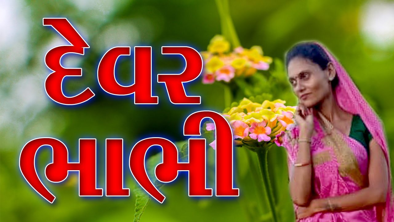 દેવર-ભાભી ll Devar-Bhabhi || Chetan kaka comedy || चेतन काका कॉमेडी